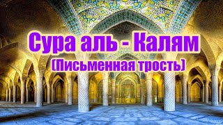 Сура аль Калям(Письменная трост). Но это – не что иное, как Напоминание для миров.