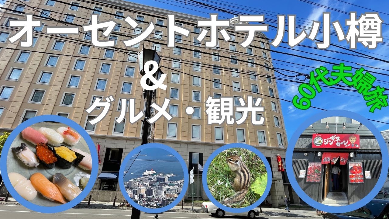 【北海道／小樽】オーセントホテルは朝食のパンが本当に美味しかった❣️ホテルとグルメと観光紹介！