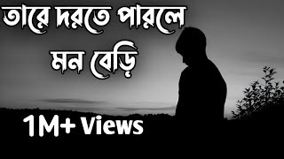 Khachar Bhitor Ochina Pakhi | Lyrics | Artohohin | Basba Sumon | Tare Phily Mon Beri