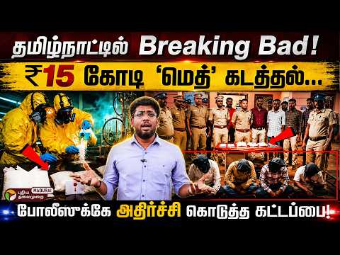 கட்டப்பையில் ₹15 கோடி! ஓனருக்கே அல்வா கொடுத்த குருவி! நடுங்கவைத்த 'Crystal Meth' ஆபத்து! |PT Madurai
