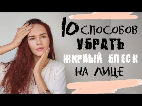 10 СПОСОБОВ КАК УБРАТЬ ЖИРНЫЙ БЛЕСК НА ЛИЦЕ! ФЛЮИДЫ, УМЫВАЛКИ, ТОНАЛЬНЫЙ, БЬЮТИ ГАДЖЕТЫ, ФИШКИ