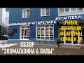 "ЗООМАГАЗИН 4 ЛАПЫ" -  РЫБКИ, АКВАРИУМЫ, ДЕКОРАЦИИ, АКВАРИУМНОЕ ОБОРУДОВАНИЕ, КОРМА И ДР.