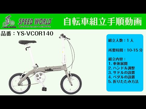 YS-VCOR140 組立動画サムネイル