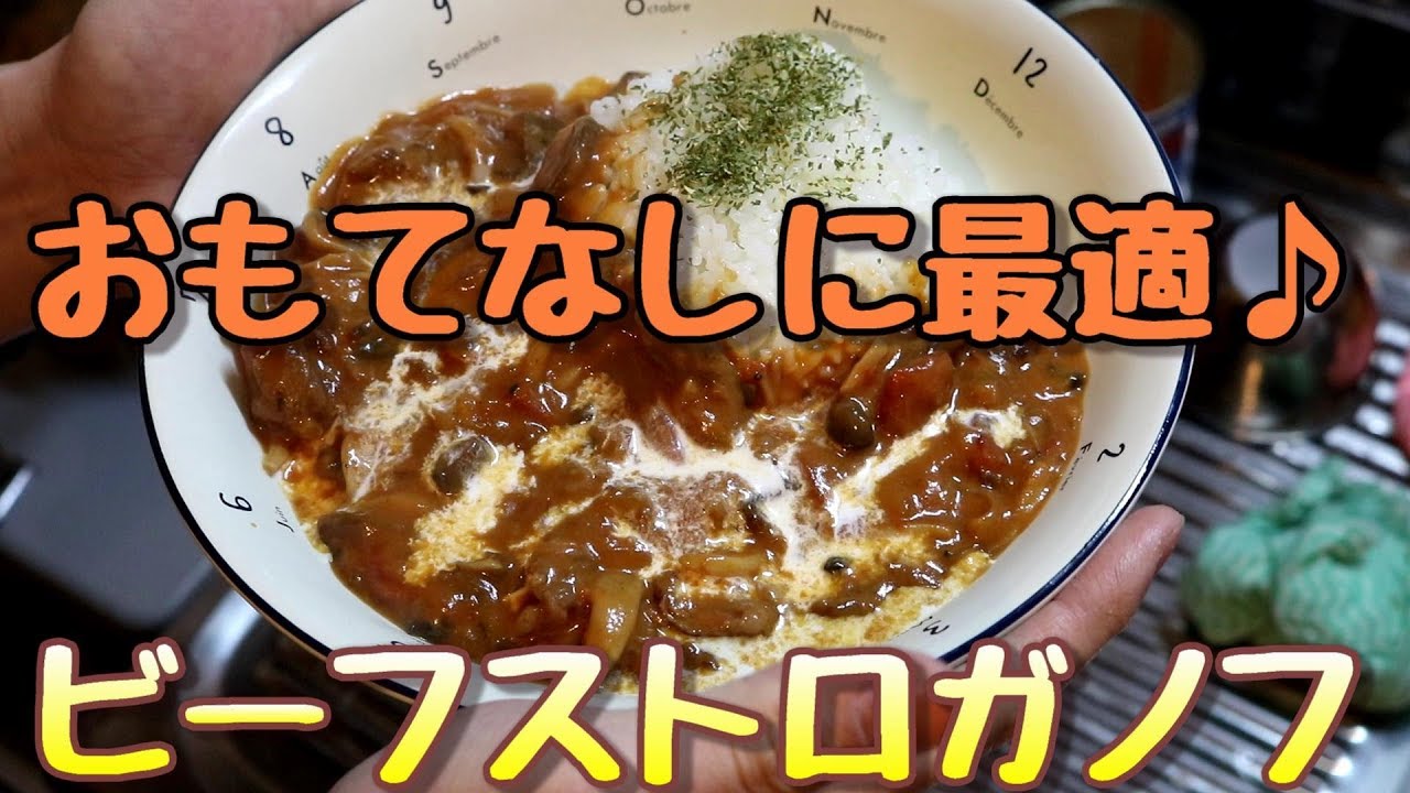 本格 ビーフストロガノフ Youtube