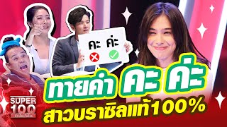 ดวลกึ๋น บรูน่า สาวบราซิลแท้ 100% ทายคำ คะ ค่ะ | SUPER 100