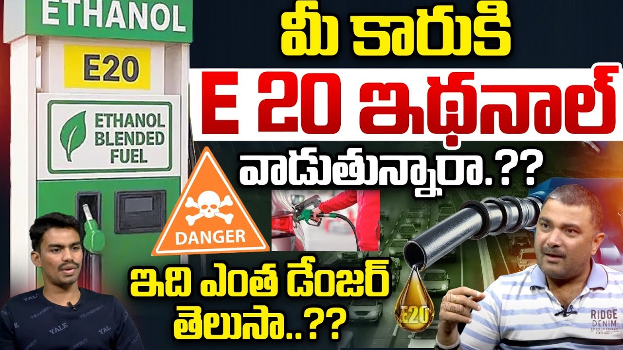 E20 Fuel Controversy : మీ కారుకి E 20 ఇథనాల్‌ వాడుతున్నారా ...