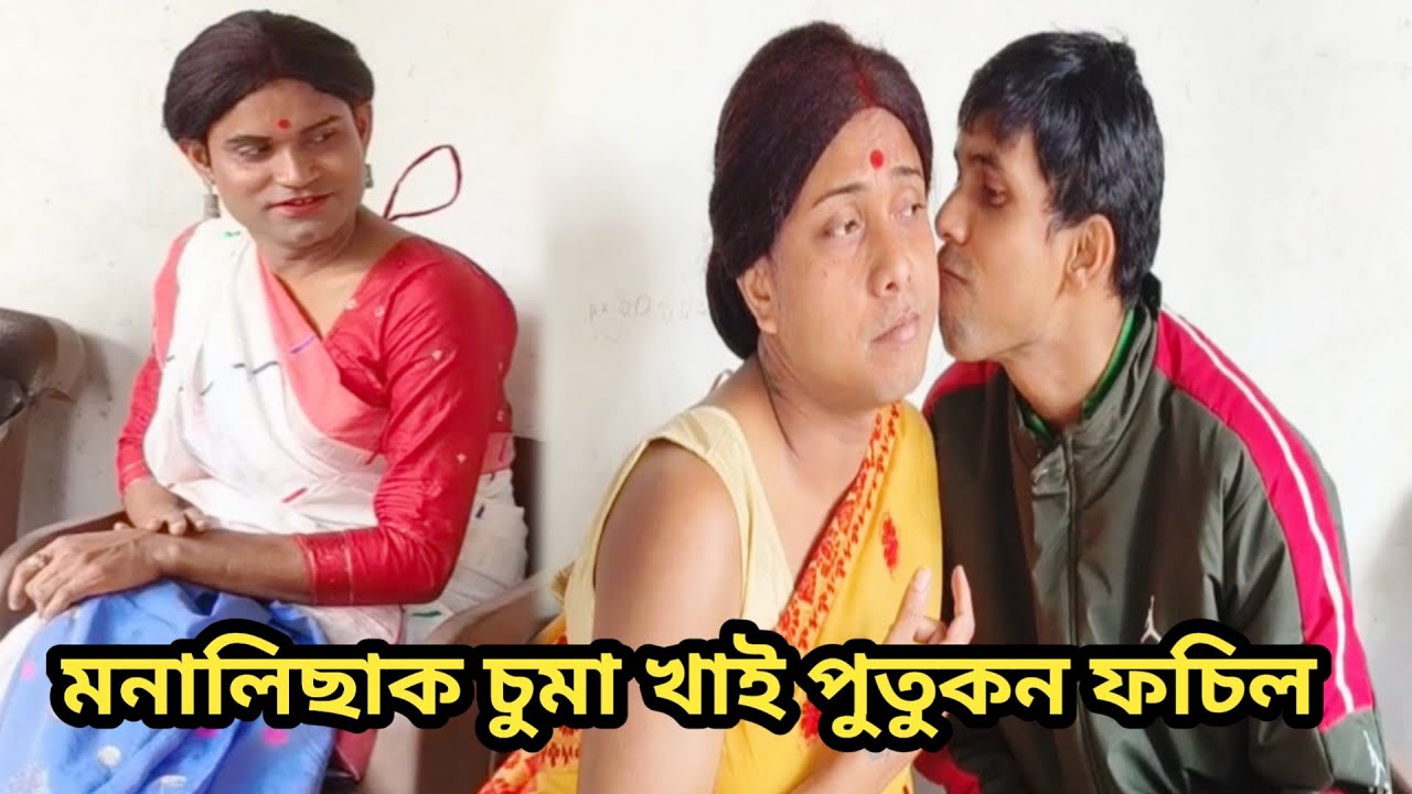 মনালিছাক চুমা খাই পুতুকন ফচিল  #comedyshorts #putukoncomedy #dusmontavlogs #viralvideo 
