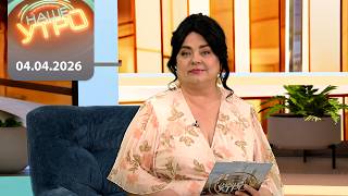 "Наше Утро в субботу" ОНТ | 04.04.2026 | Полный выпуск программы
