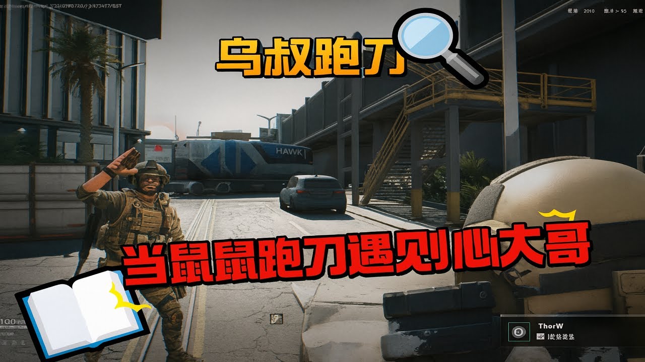 【鼠鼠日记】当银翼跑刀遇见出心大哥队 #三角洲行动 #deltaforcegame