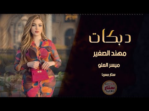 كلشي حب بهالدنيا دبكات مطلوبة مهند الصغير