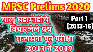 राज्यसेवा पूर्व परीक्षा | चालू घडामोडी प्रश्नविश्लेषण |  2013-19 | (भाग 1 : 2013-16)