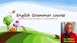 English Grammar course. Курс по грамматике английского для начинающих и продолжающих