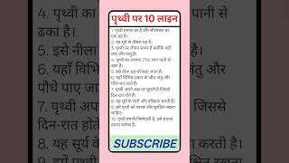 पृथ्वी पर 10 लाइन हिंदी में | Earth Essay, पृथ्वी का महत्व, पर्यावरण संरक्षण #Earth #SaveEarth