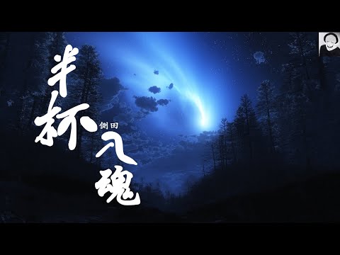 側田 半杯入魂 (動態歌詞Lyrics)