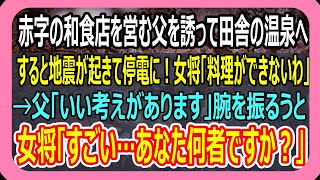 【感動総集編】和食店を営む父を誘い田舎の温泉へ。すると地震が起きて停電に！女将「料理ができないわ」→父「料理作りますよ？」「え？」→その後、まさかの展開に！【いい話・朗読・泣ける話】