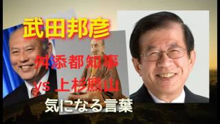 【武田邦彦】 尊敬されない舛添都知事  VS  質素な藩主上杉鷹山