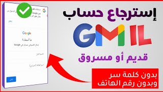 طريقة استرجاع حساب Gmail | في حالة فقدان جميع المعلومات 🗝️ 2024