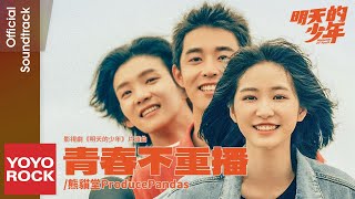 熊貓堂 ProducePandas《青春不重播》【明天的少年 Moments of Youth OST 電視劇片頭曲】 Lyric Video