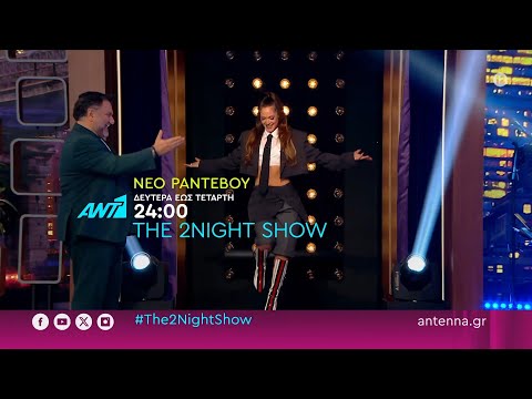 The 2night show – Δευτέρα έως Τετάρτη στις 24:00