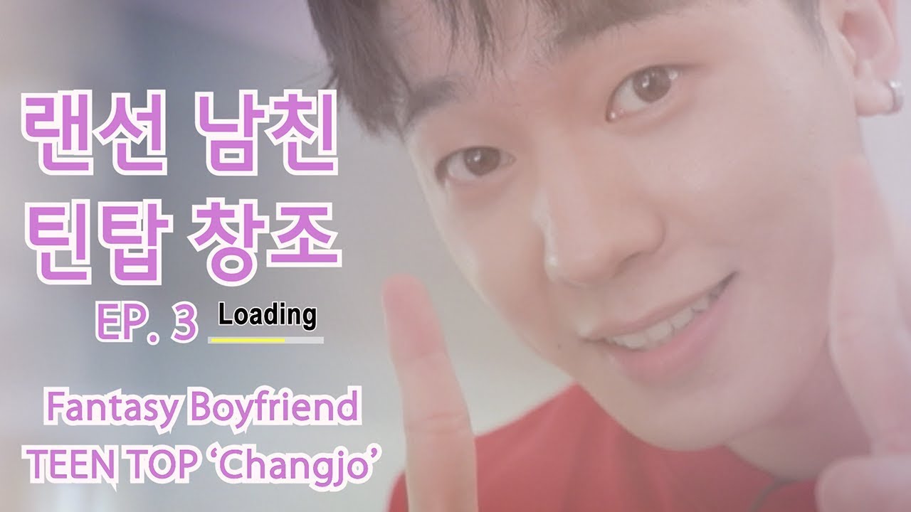 [ENG SUB]랜선남친의 HOME 데이트 '틴탑 창조'편 (1) [THE FANTASY BOYFRIEND IN MY HOUSE 'TEENTOP Changjo' (1)]