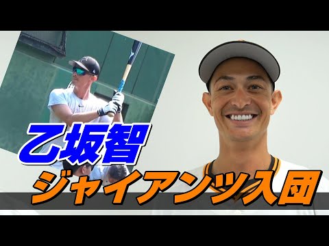 乙坂智 ジャイアンツ入団！