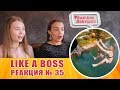 Реакция девушек - LIKE A BOSS COMPILATION #35 AMAZING Videos 10 MINUTES  #ЛайкЭбосс. Реакция