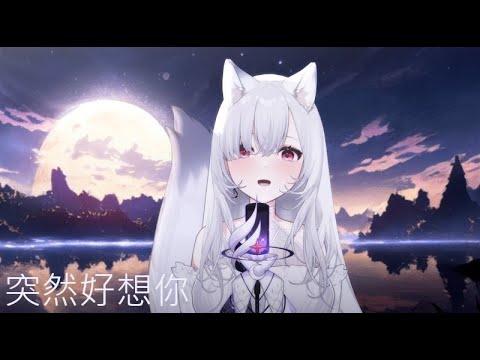 【厄倫蒂兒歌回】Earendel 厄倫蒂兒 《突然好想你》【Earendel ch. 厄倫蒂兒 】
