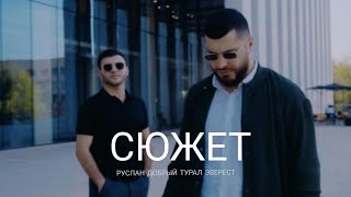 РУСЛАН ДОБРЫЙ & TURAL EVEREST - Сюжет 2022