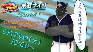 【栄冠ナイン配信 Season2】2年目夏～　今回の夏は勝ちてぇええ！！【獣Vtuber】