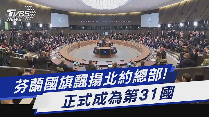 芬兰国旗飘扬北约总部! 正式成为第31国｜TVBS新闻 @TVBSNEWS01 - 天天要闻