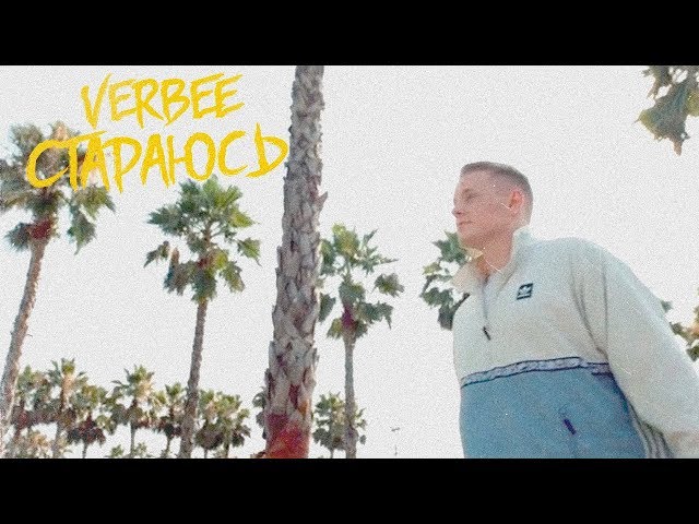 VERBEE - Стараюсь