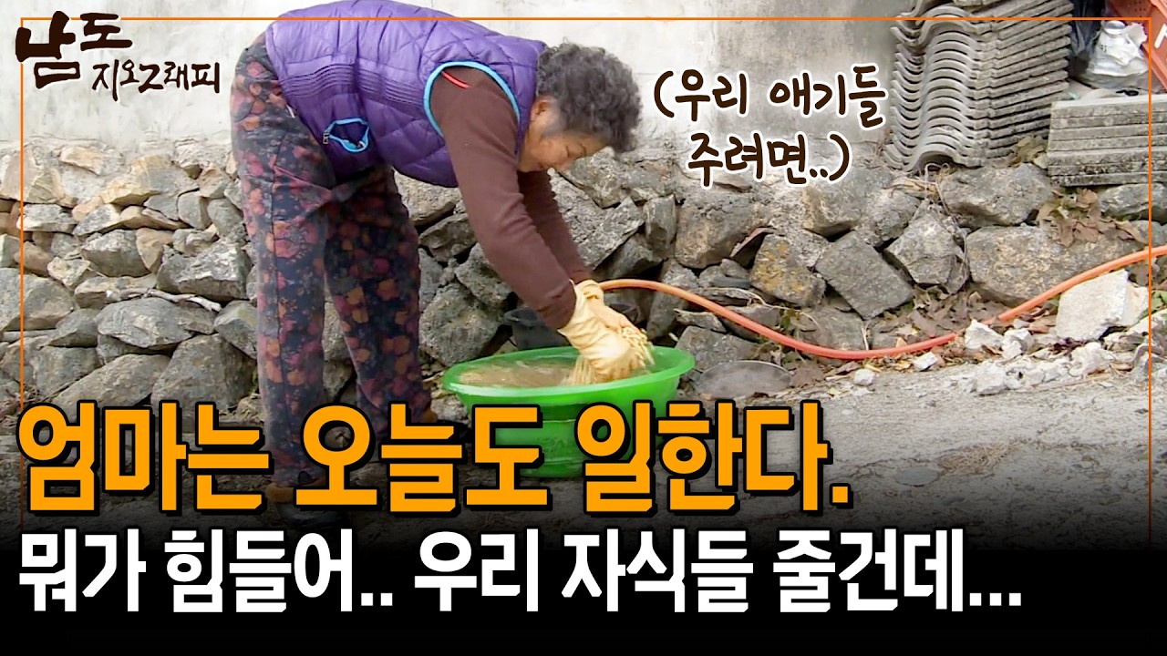 엄마는 오늘도 자식을 위해 일을 한다. 자식을 사랑하는 엄마의 희생적인 사랑... [남도지오그래피] | KBS 140106