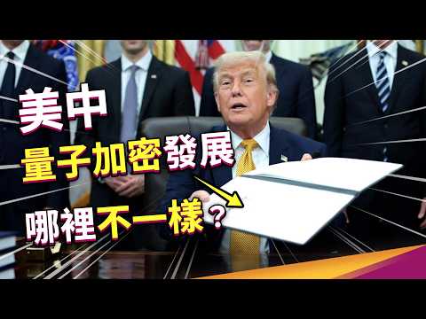 會員專屬！量子加密的弱點在哪？各國發展進度到哪了？