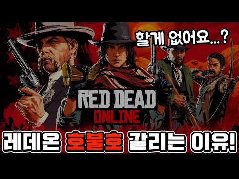 [분석] 레드 데드 온라인 호불호 갈리는 이유는 바로... 레데온은 OO이 아니기 때문입니다... /  GTA5온라인과 살짝 비교