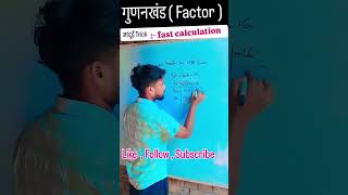 Fast calculation :- Factor 🔥💯 #shorts#mathslecture#ytshorts#calculation#tricks#shortsfeed 🔥💯⚠️