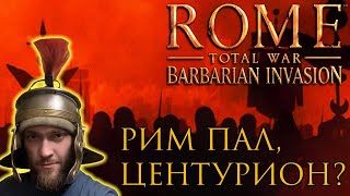 Проходим Rome Total War: Barbarian Invasion Remastered на максимальной сложности
