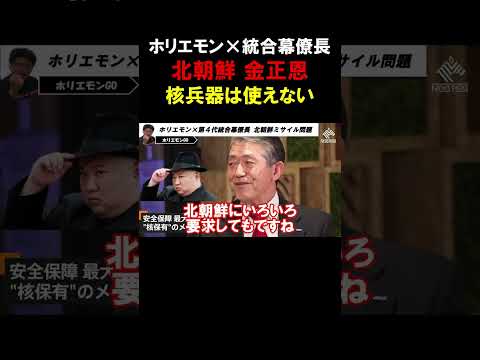 【ホリエモン】金正恩は核兵器を手放さないが打ち込めない。北朝鮮の核ミサイル問題を自衛官最高位「第４代統合幕僚長」と考察【堀江貴文 切り抜き】