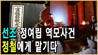 KBS 한국사전 - 시인은 왜 당쟁의 투사가 되었나, 송강 정철