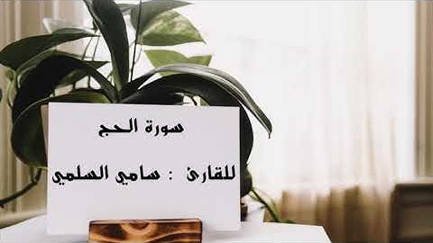 " سورة الحج "                     للقارئ : سامي السلمي