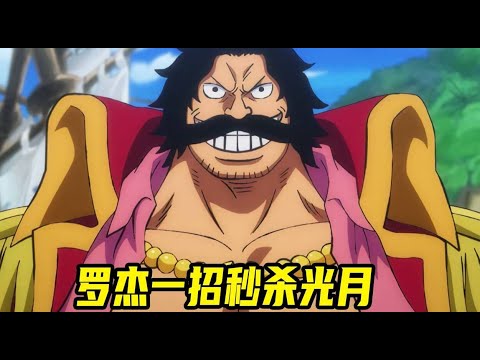 【海贼王】罗杰的实力到底有多强，一招就秒杀光月御田！白胡子看到后和罗杰大打出手
