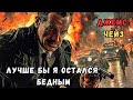 ЛУЧШЕ БЫ Я ОСТАЛСЯ БЕДНЫМ ... Джеймс Хедли Чейз / Детектив