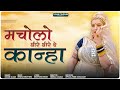 मच ल ध र ध र द क न ह Kanha Najuk Kadan Ki Dal Kanuda Song 2024 Dance Sonam Gujari मच ल ध र ध र द क न ह Kanha Najuk Kadan Ki Dal Kanuda Song 2024 Dance Sonam Gujari