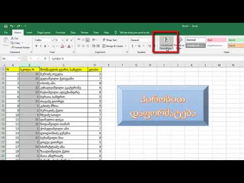 პირობით დაფორმატება MS Excel-ში
