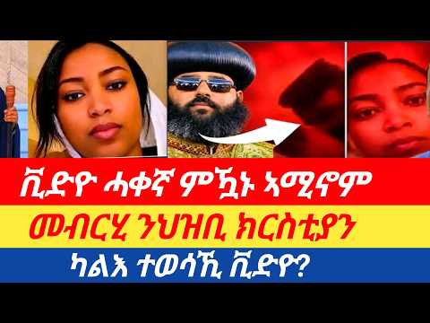 ዘሰምብድ🔥 ቃል ምስክርነት/ቪድዮ ሓቀኛ ምዃኑ ኣሚኖም/መልእኽቲ ንህዝቢ ክርስቲያን/ ካልእ ተወሳኺ ቪድዮ ቀሪቡ?