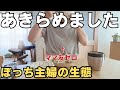 【40代】友だちゼロなのも納得できちゃうこの生活。人を避けて生きるぼっち主婦の生態【ママ友いない】