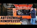 Автономный дизельный компрессор ЗИФ-ПВ-10/1,0