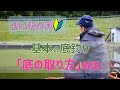 初心者必見🔰最新版、基本の底釣りセッティング「底の取り方」