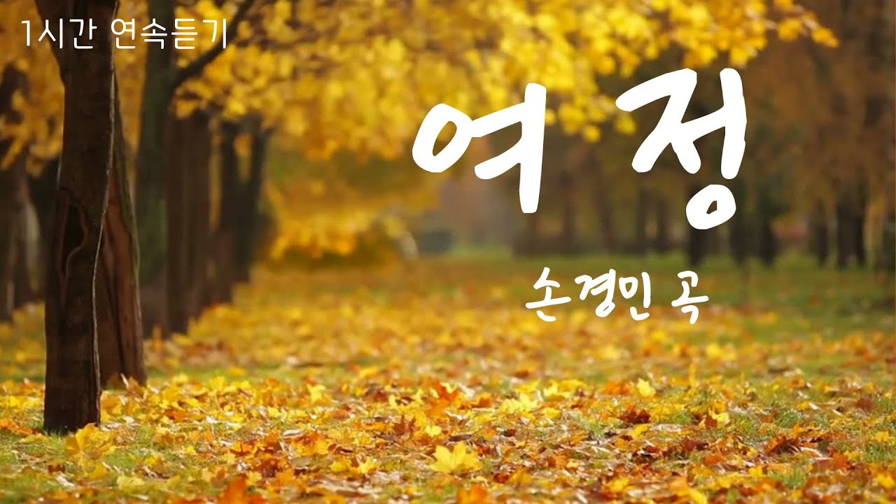 여정 - 손경민 곡 | 1시간 연속듣기 - YouTube