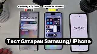 Samsung S24 Ultra vs iPhone 15 Pro Max - Тест Батареи. Кто держит дольше?