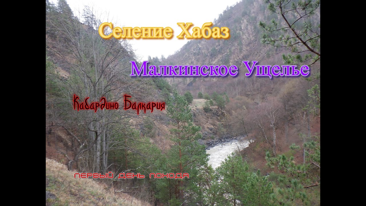 Это Еще не Кто не Делал-Селение Хабаз - Малкинское Ущелье - Первый День ...